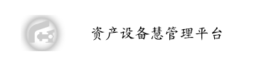资产设备慧管理平台