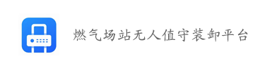 燃气场站无人值守装卸车平台