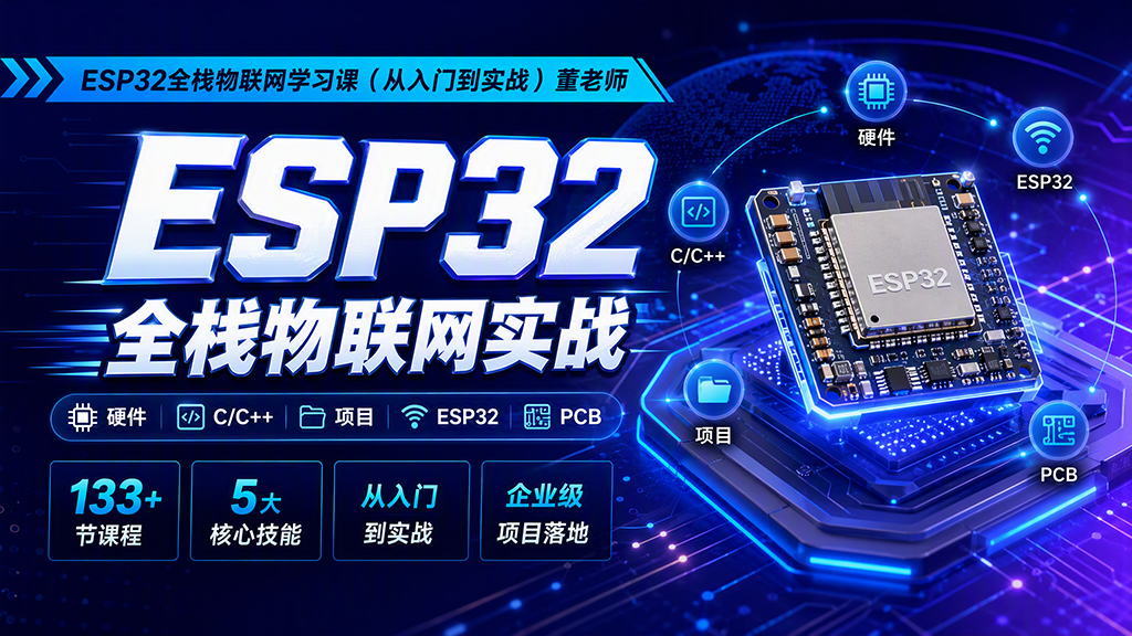 ESP32全栈物联网学习课（从入门到实战）董老师
